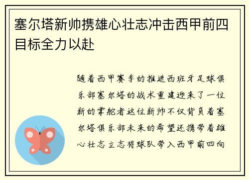 塞尔塔新帅携雄心壮志冲击西甲前四目标全力以赴