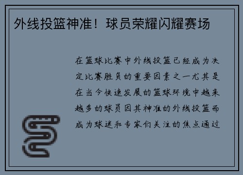 外线投篮神准！球员荣耀闪耀赛场