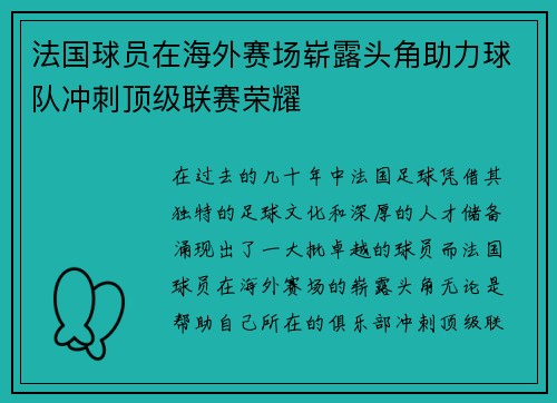 法国球员在海外赛场崭露头角助力球队冲刺顶级联赛荣耀