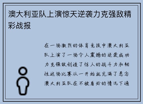 澳大利亚队上演惊天逆袭力克强敌精彩战报