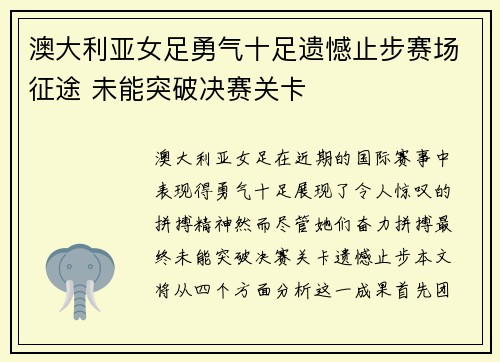 澳大利亚女足勇气十足遗憾止步赛场征途 未能突破决赛关卡