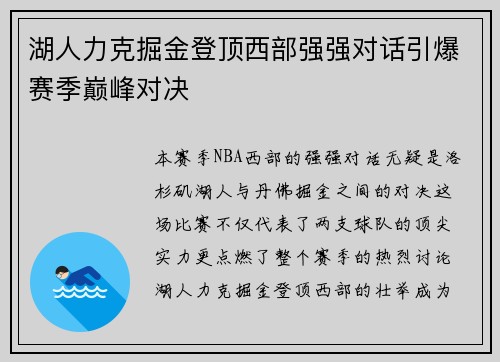 湖人力克掘金登顶西部强强对话引爆赛季巅峰对决