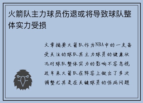 火箭队主力球员伤退或将导致球队整体实力受损