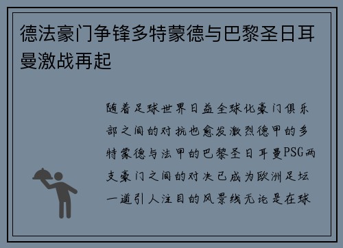 德法豪门争锋多特蒙德与巴黎圣日耳曼激战再起