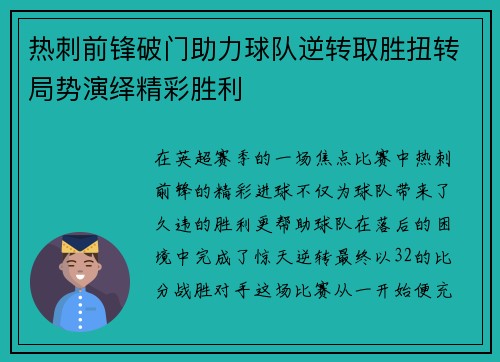 热刺前锋破门助力球队逆转取胜扭转局势演绎精彩胜利