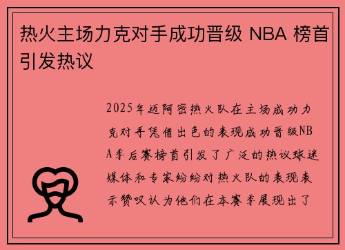 热火主场力克对手成功晋级 NBA 榜首引发热议