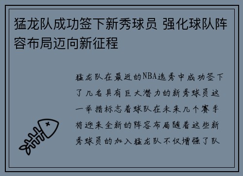猛龙队成功签下新秀球员 强化球队阵容布局迈向新征程