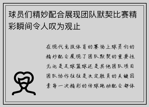 球员们精妙配合展现团队默契比赛精彩瞬间令人叹为观止