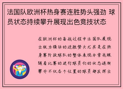 法国队欧洲杯热身赛连胜势头强劲 球员状态持续攀升展现出色竞技状态