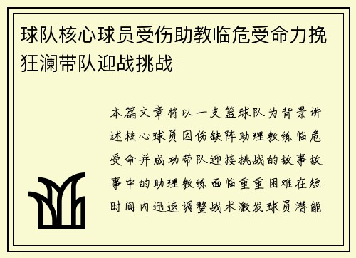 球队核心球员受伤助教临危受命力挽狂澜带队迎战挑战
