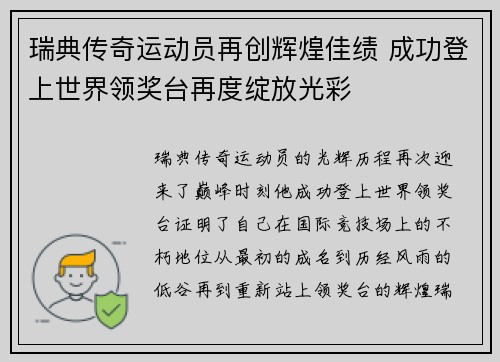 瑞典传奇运动员再创辉煌佳绩 成功登上世界领奖台再度绽放光彩