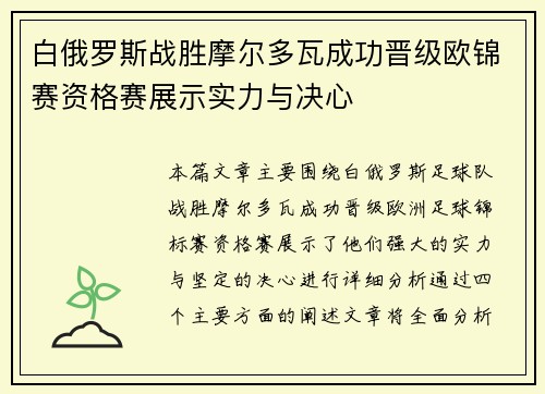 白俄罗斯战胜摩尔多瓦成功晋级欧锦赛资格赛展示实力与决心