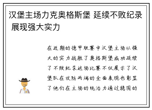 汉堡主场力克奥格斯堡 延续不败纪录 展现强大实力
