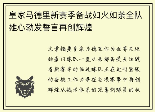 皇家马德里新赛季备战如火如荼全队雄心勃发誓言再创辉煌