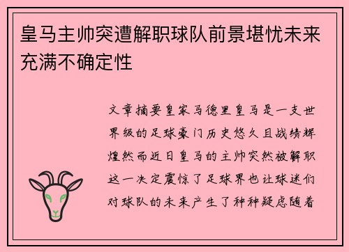 皇马主帅突遭解职球队前景堪忧未来充满不确定性