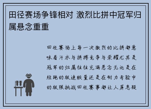 田径赛场争锋相对 激烈比拼中冠军归属悬念重重