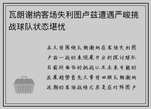 瓦朗谢纳客场失利图卢兹遭遇严峻挑战球队状态堪忧