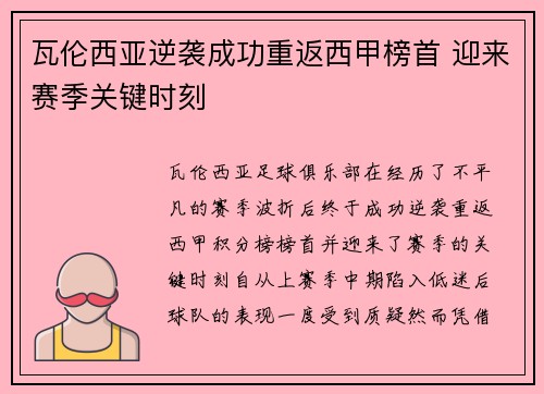 瓦伦西亚逆袭成功重返西甲榜首 迎来赛季关键时刻