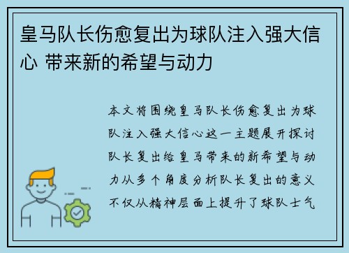 皇马队长伤愈复出为球队注入强大信心 带来新的希望与动力