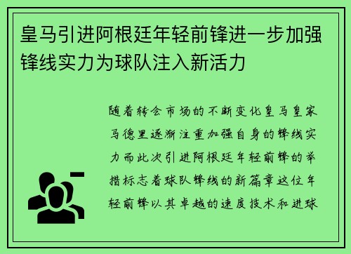 皇马引进阿根廷年轻前锋进一步加强锋线实力为球队注入新活力