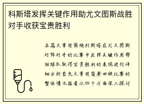 科斯塔发挥关键作用助尤文图斯战胜对手收获宝贵胜利
