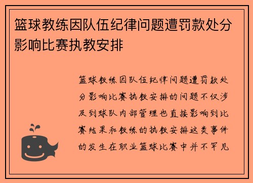 篮球教练因队伍纪律问题遭罚款处分影响比赛执教安排