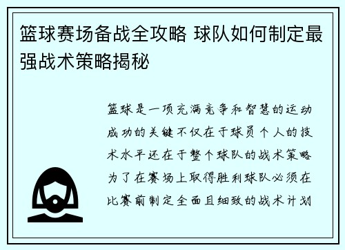篮球赛场备战全攻略 球队如何制定最强战术策略揭秘