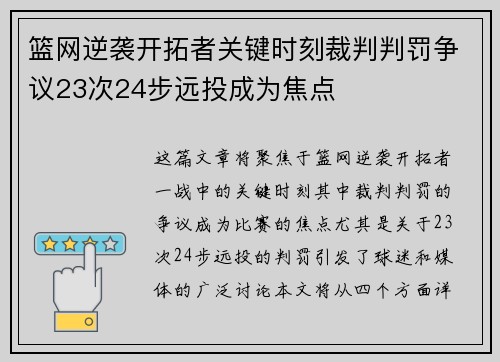 篮网逆袭开拓者关键时刻裁判判罚争议23次24步远投成为焦点