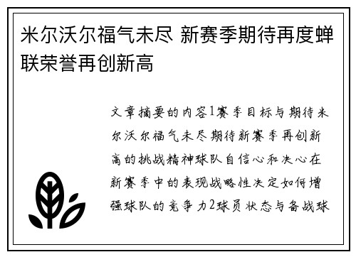 米尔沃尔福气未尽 新赛季期待再度蝉联荣誉再创新高