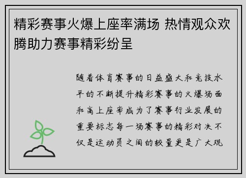 精彩赛事火爆上座率满场 热情观众欢腾助力赛事精彩纷呈
