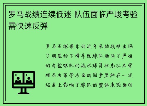 罗马战绩连续低迷 队伍面临严峻考验需快速反弹
