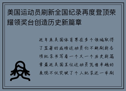 美国运动员刷新全国纪录再度登顶荣耀领奖台创造历史新篇章