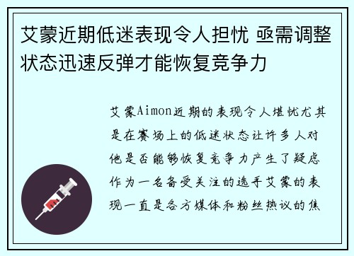 艾蒙近期低迷表现令人担忧 亟需调整状态迅速反弹才能恢复竞争力