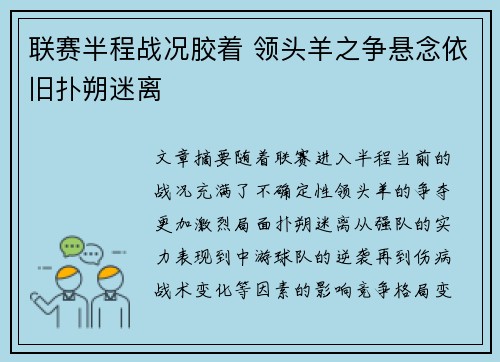 联赛半程战况胶着 领头羊之争悬念依旧扑朔迷离