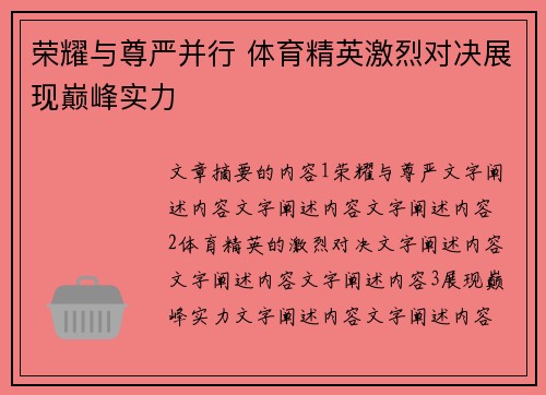 荣耀与尊严并行 体育精英激烈对决展现巅峰实力