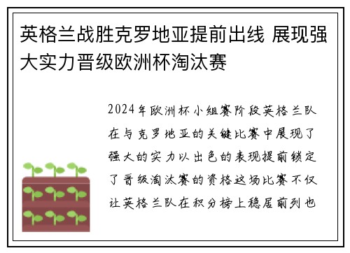 英格兰战胜克罗地亚提前出线 展现强大实力晋级欧洲杯淘汰赛