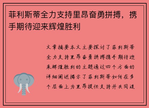 菲利斯蒂全力支持里昂奋勇拼搏,携手期待迎来辉煌胜利