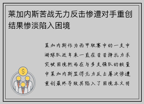 莱加内斯苦战无力反击惨遭对手重创结果惨淡陷入困境