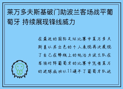莱万多夫斯基破门助波兰客场战平葡萄牙 持续展现锋线威力 莱万多夫斯基破门助波兰客场战平葡萄牙 持续展现锋线威力