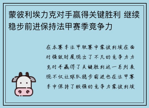 蒙彼利埃力克对手赢得关键胜利 继续稳步前进保持法甲赛季竞争力