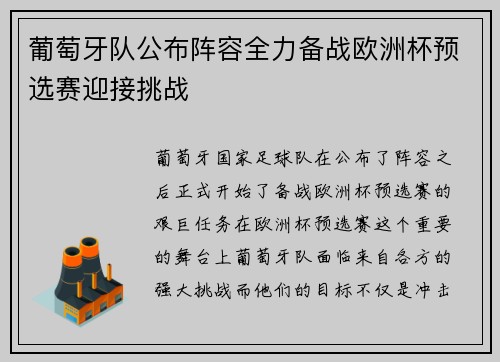 葡萄牙队公布阵容全力备战欧洲杯预选赛迎接挑战