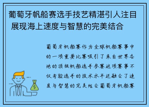 葡萄牙帆船赛选手技艺精湛引人注目 展现海上速度与智慧的完美结合