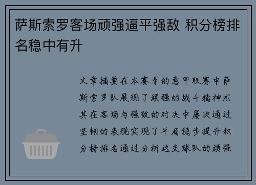 萨斯索罗客场顽强逼平强敌 积分榜排名稳中有升