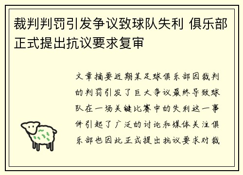 裁判判罚引发争议致球队失利 俱乐部正式提出抗议要求复审