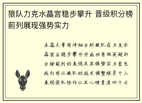 狼队力克水晶宫稳步攀升 晋级积分榜前列展现强势实力