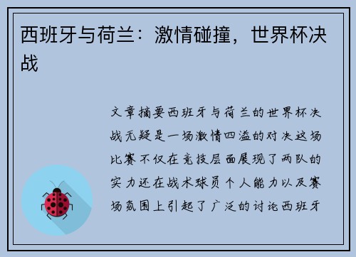 西班牙与荷兰:激情碰撞,世界杯决战