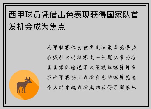 西甲球员凭借出色表现获得国家队首发机会成为焦点