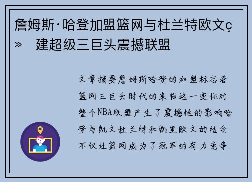 詹姆斯·哈登加盟篮网与杜兰特欧文组建超级三巨头震撼联盟 詹姆斯·哈登加盟篮网与杜兰特欧文组建超级三巨头震撼联盟