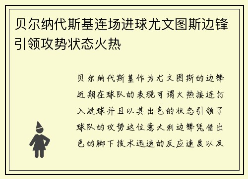 贝尔纳代斯基连场进球尤文图斯边锋引领攻势状态火热