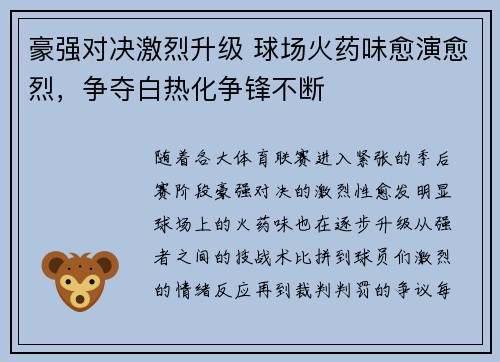 豪强对决激烈升级 球场火药味愈演愈烈,争夺白热化争锋不断